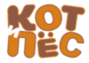 Кот и Пёс Кот и Пёс