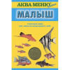 AQUAMENU Малыш 15гр. стартовый корм для мальков