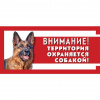 Gamma Табличка "Охраняется собакой", немецкая овчарка, 250х114мм.
