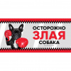 Gamma Табличка "Злая собака" анимация, французский бульдог, 250х114мм.