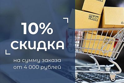 Скидка 10% на сумму заказа от 4 000 рублей