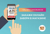 Закажи онлайн - забери в магазине